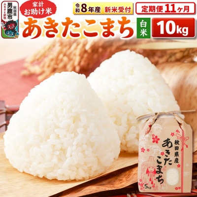 新米受付《定期便11ヶ月》【白米】家計お助け米 あきたこまち 10kg|23_kml-011011s