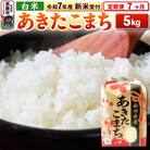新米受付《定期便7ヶ月》【白米】秋田県産 あきたこまち 5kg|23_kml-030507s