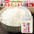 新米受付《定期便2ヶ月》【備蓄米 無洗米】 あきたこまち 5kg|23_kml-040502s