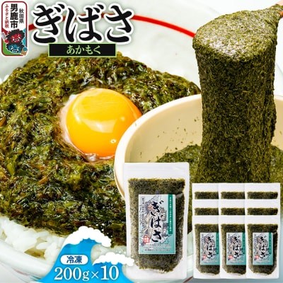 ぎばさ(あかもく) 200g×10個セット|23_ogn-241001