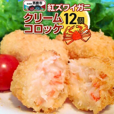 男鹿産ベニズワイガニのクリームコロッケ40g×12個 福島肉店|23_fnt-061201