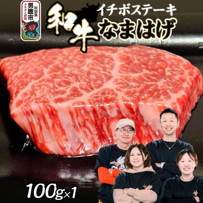 和牛なまはげ イチボステーキ 100g 大進農場|23_dsf-070101