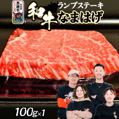 和牛なまはげ ランプステーキ 100g 大進農場|23_dsf-060101