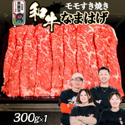 和牛なまはげ モモすきやき 300g 大進農場|23_dsf-040301