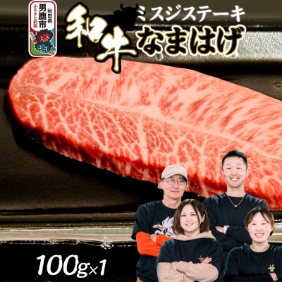 和牛なまはげ ミスジステーキ 100g 大進農場|23_dsf-030101