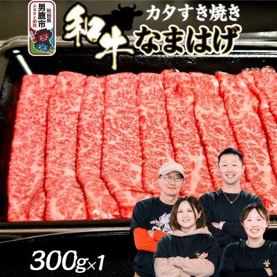 和牛なまはげ カタすきやき 300g 大進農場|23_dsf-010301