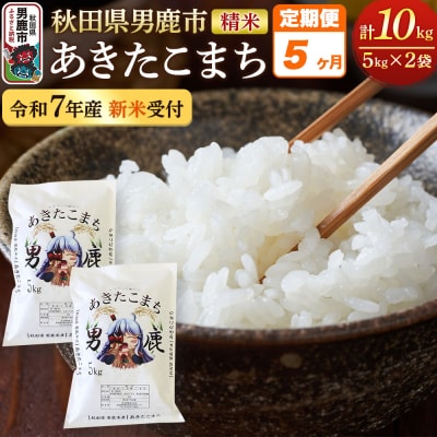 《定期便5ヶ月》＜令和7年産新米受付＞あきたこまち 精米 10kg|23_ymk-010205