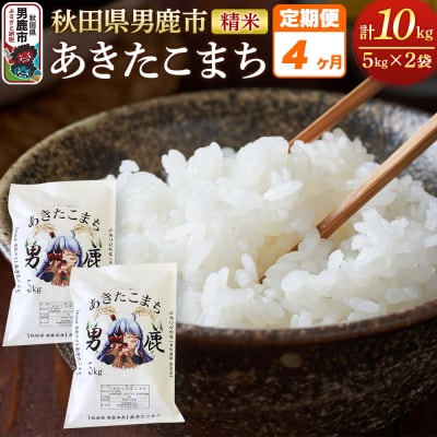《定期便4ヶ月》＜令和7年産＞あきたこまち 精米 10kg|23_ymk-010204