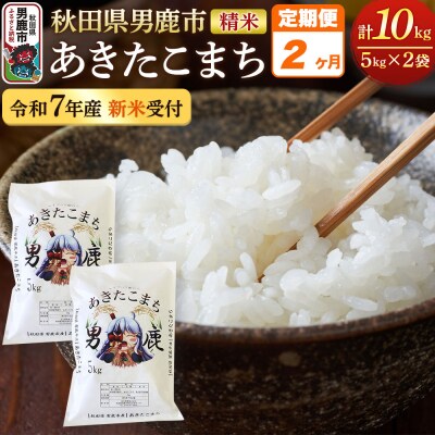 《定期便2ヶ月》＜令和7年産新米受付＞あきたこまち 精米 10kg|23_ymk-010202
