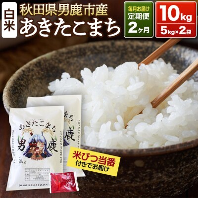 《定期便2ヶ月》＜令和7年産＞あきたこまち 精米 10kg|23_ymk-010202