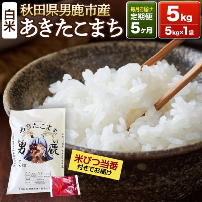 《定期便5ヶ月》＜令和7年産＞あきたこまち 精米 5kg|23_ymk-010105