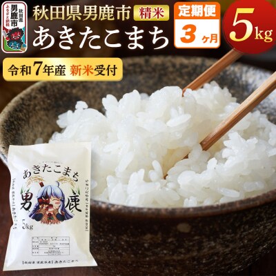 《定期便3ヶ月》＜令和7年産新米受付＞あきたこまち 精米 5kg|23_ymk-010103