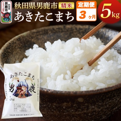 《定期便3ヶ月》＜令和7年産＞あきたこまち 精米 5kg|23_ymk-010103