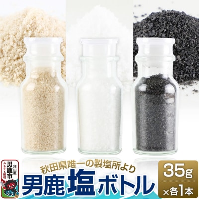 男鹿塩ボトル3種セット 35g×3本 秋田県 男鹿市|23_ogk-030301