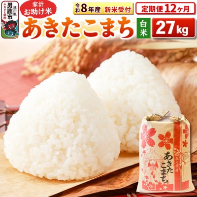 新米受付《定期便12ヶ月》【白米】家計お助け米 あきたこまち 27kg|23_kml-012712s