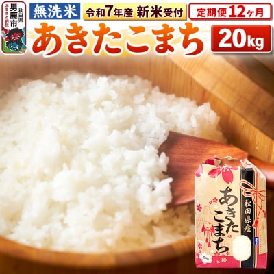 新米受付《定期便12ヶ月》【無洗米】秋田県産 あきたこまち 20kg|23_kml-022012s