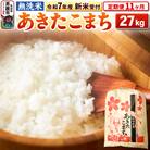 新米受付《定期便11ヶ月》【無洗米】秋田県産 あきたこまち 27kg|23_kml-022711s