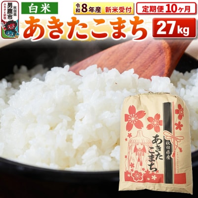 新米受付《定期便10ヶ月》【白米】秋田県産 あきたこまち 27kg|23_kml-032710s