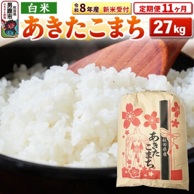 新米受付《定期便11ヶ月》【白米】秋田県産 あきたこまち 27kg|23_kml-032711s