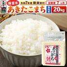新米受付《定期便7ヶ月》【備蓄米 無洗米】 あきたこまち 20kg|23_kml-042007s