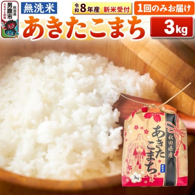 先行受付【無洗米】秋田県産 あきたこまち 3kg|23_kml-020301s