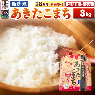 先行受付《定期便5ヶ月》【無洗米】秋田県産 あきたこまち 3kg|23_kml-020305s