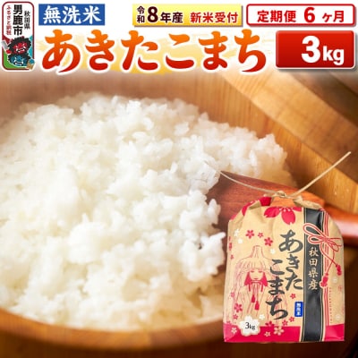 先行受付《定期便6ヶ月》【無洗米】秋田県産 あきたこまち 3kg|23_kml-020306s