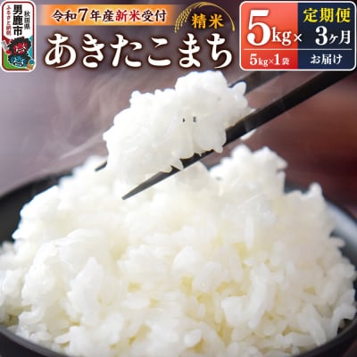 定期便3ヶ月【新米】令和7年産あきたこまち(精米)5kg|23_szf-010503