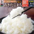 定期便4ヶ月【新米】令和7年産あきたこまち(精米)10kg|23_szf-011004