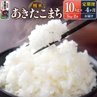 定期便4ヶ月令和7年産あきたこまち(精米)10kg|23_szf-011004