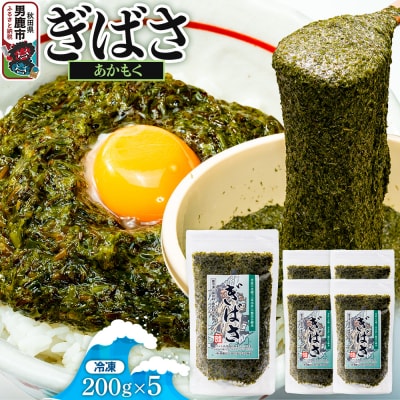 ぎばさ(あかもく) 200g×5個セット|23_ogn-240501