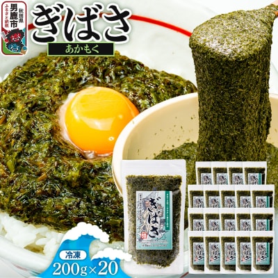 ぎばさ(あかもく) 200g×20個セット|23_ogn-242001