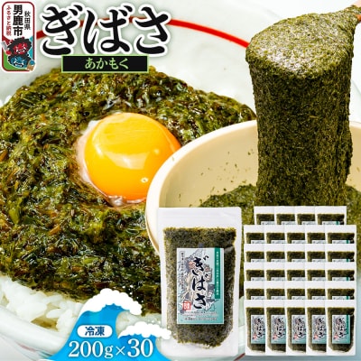 ぎばさ(あかもく) 200g×30個セット|23_ogn-243001