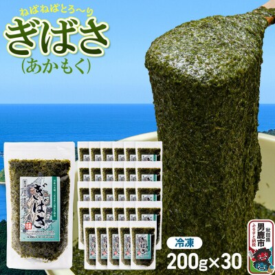 ぎばさ(あかもく) 200g×30個セット|23_ogn-243001
