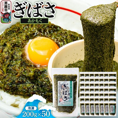 ぎばさ(あかもく) 200g×50個セット|23_ogn-245001