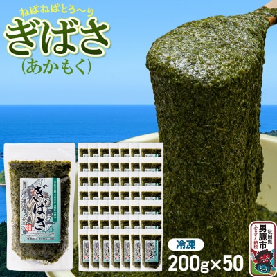 ぎばさ(あかもく) 200g×50個セット|23_ogn-245001