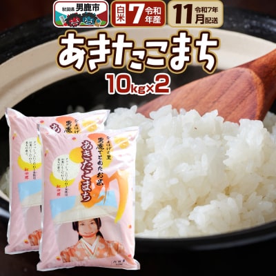 R7年11月お届け あきたこまち 精米 20kg(10kg×2袋) |23_ssg-012001a