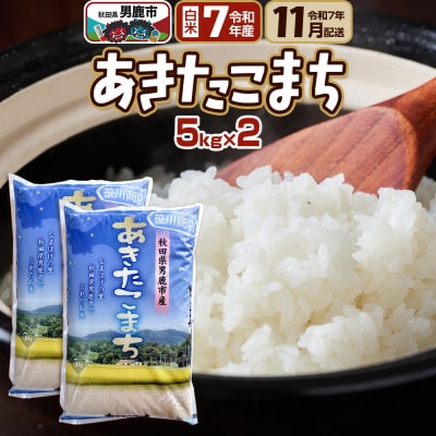 R7年11月お届け あきたこまち 精米 10kg(5kg×2袋) |23_ssg-011001a