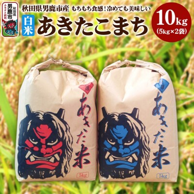 あきたこまち 精米 単一原料米 10kg(5kg×2袋)|23_kmn-011001