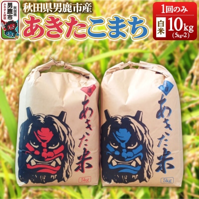 あきたこまち 精米 単一原料米 10kg(5kg×2袋)|23_kmn-011001
