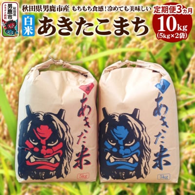 【定期便3ヶ月】令和7年産 あきたこまち 精米 10kg(5kg×2袋)|23_kmn-011003