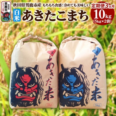 【定期便3ヶ月】令和7年産 あきたこまち 精米 10kg(5kg×2袋)|23_kmn-011003
