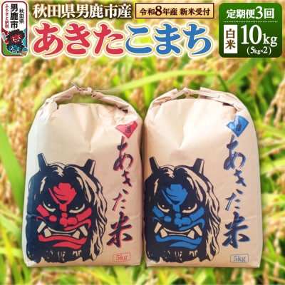 【定期便3ヶ月】令和8年産 あきたこまち 精米 10kg(5kg×2袋)|23_kmn-011003