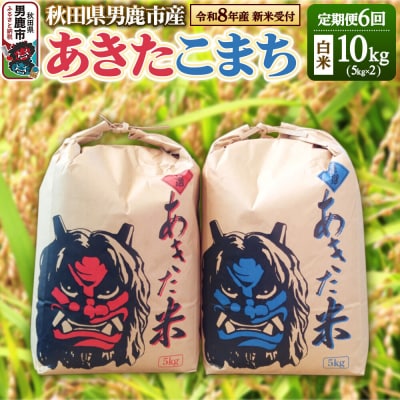 【定期便6ヶ月】令和8年産 あきたこまち 精米 10kg(5kg×2袋)|23_kmn-011006