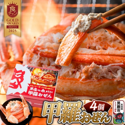 カニ 紅ズワイガニ 男鹿の赤がに 甲羅おぜん 4個セット 秋田県 男鹿市|23_osk-030401