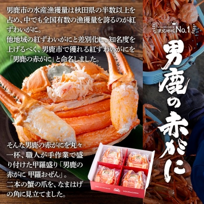 カニ 紅ズワイガニ 男鹿の赤がに 甲羅おぜん 4個セット 秋田県 男鹿市|23_osk-030401