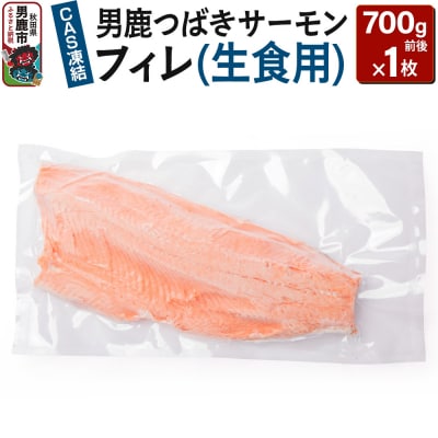 男鹿つばきサーモンCAS凍結フィレ(生食用) 1枚700g前後 男鹿なび|23_ogn-320101