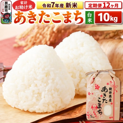 《定期便12ヶ月》令和7年産 【白米】家計お助け米あきたこまち 10kg|23_kml-011012