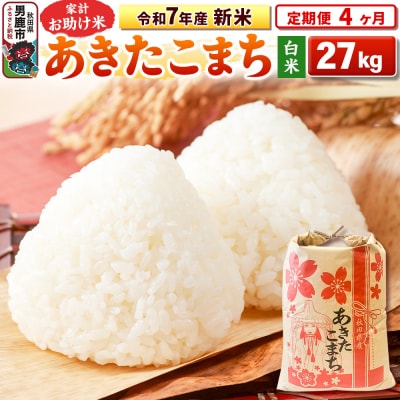 《定期便4ヶ月》令和7年産 【白米】家計お助け米 あきたこまち 27kg|23_kml-012704