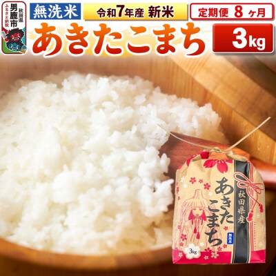 《定期便8ヶ月》令和7年産 【無洗米】秋田県産 あきたこまち 3kg|23_kml-020308